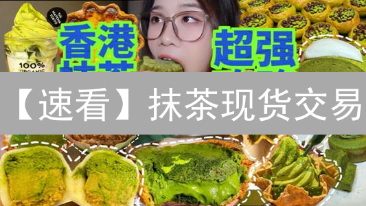 【速看】抹茶现货交易：像老手一样选币，轻松盈利！
