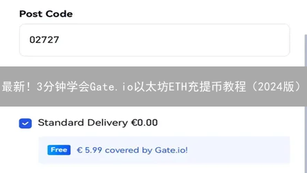 最新！3分钟学会Gate.io以太坊ETH充提币教程（2024版）
