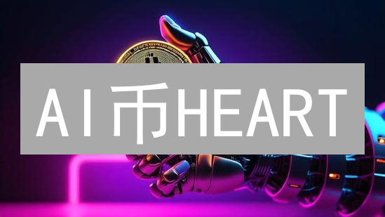 AI币HEART：机遇与风险并存？内幕揭秘！