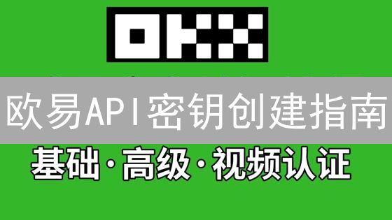 欧易API密钥创建指南：新手必看，安全交易攻略！
