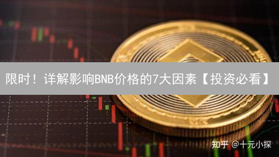 限时！详解影响BNB价格的7大因素【投资必看】