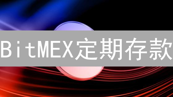 BitMEX定期存款：赚取利息的明智选择？专家解读！