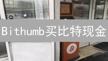 Bithumb买比特现金：如何在韩国交易所轻松购买？有什么风险？