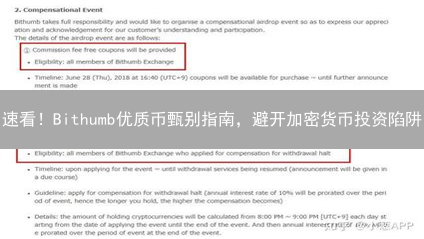 速看！Bithumb优质币甄别指南，避开加密货币投资陷阱