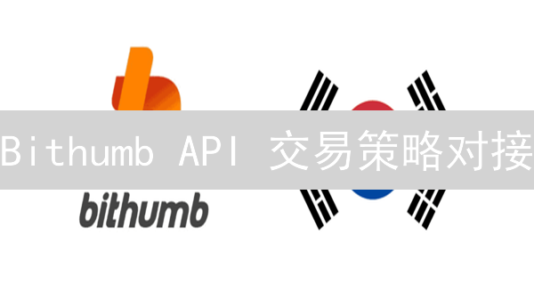 Bithumb API 交易策略对接：新手指南与实战技巧？