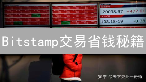 Bitstamp交易省钱秘籍：告别高额佣金，玩转交易费用！