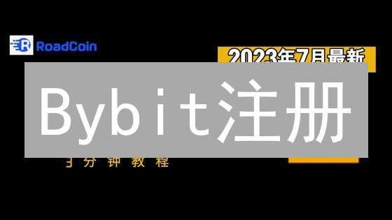 Bybit注册：新手指南，像解锁宝箱一样简单！