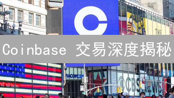 Coinbase 交易深度揭秘：抓住最新交易机会！