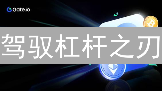 驾驭杠杆之刃：Gate.io杠杆交易，放大收益？风险几何？