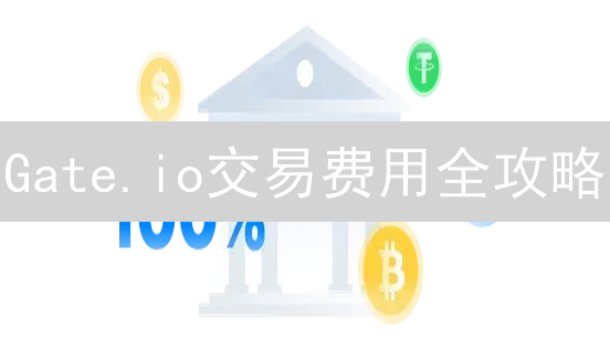 Gate.io交易费用全攻略：这样玩转，省钱又赚钱！ (最新)