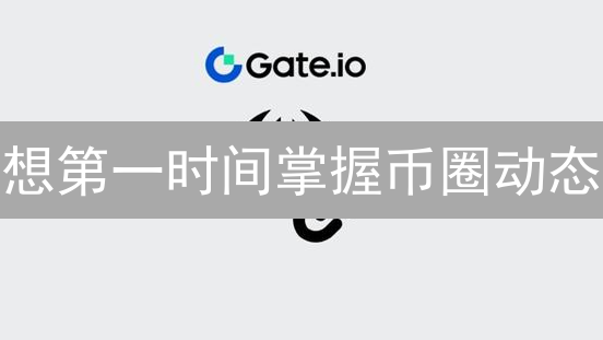 想第一时间掌握币圈动态？Gate.io 通知设置攻略来了！