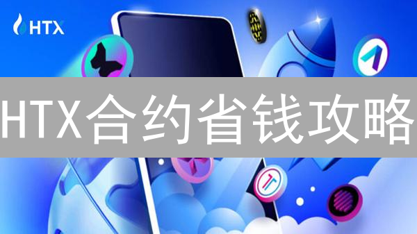 HTX合约省钱攻略：8招教你优化交易费，躺赚！