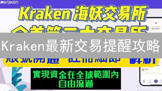 Kraken最新交易提醒攻略：3分钟掌握，抓住牛市机会！