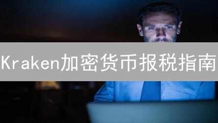 Kraken加密货币报税指南：速看！年末申报季，避免税务风险！