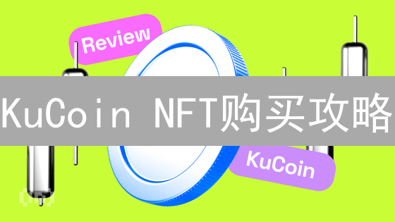 KuCoin NFT购买攻略：新手7步掘金，速成指南！
