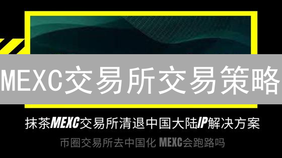MEXC交易所交易策略：5招助你玩转币圈，新手也能轻松上手！