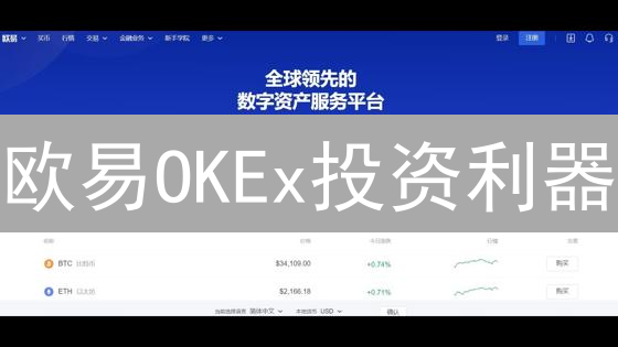欧易OKEx投资利器：如虎添翼的交易秘籍，掘金数字资产！