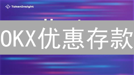 OKX优惠存款：3大策略助你躺赚数字资产 (2024最新)