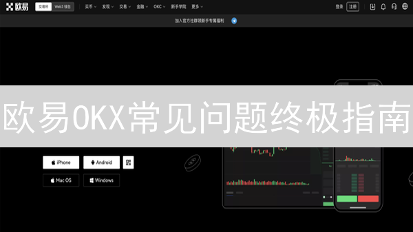 欧易OKX常见问题终极指南：7招解决账户难题，安全交易！