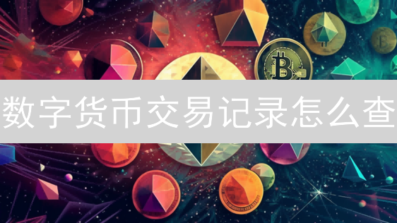 数字货币交易记录怎么查？欧易OKX和BigONE交易所交易记录查询指南