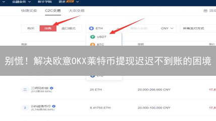 别慌！解决欧意OKX莱特币提现迟迟不到账的困境