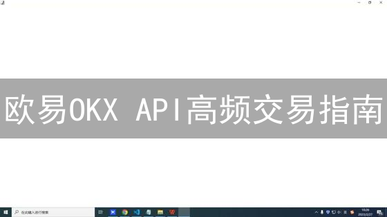 欧易OKX API高频交易指南：如何配置？新手必看！