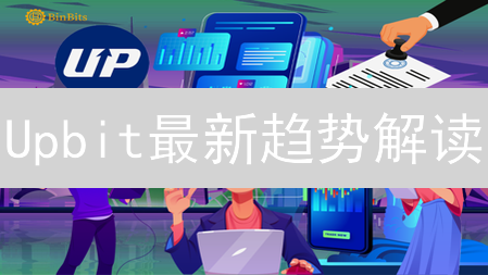 Upbit最新趋势解读：深度分析加密货币价格预测策略！