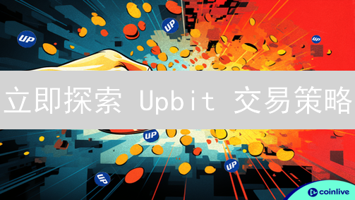 立即探索 Upbit 交易策略：新手必看自动兑换技巧