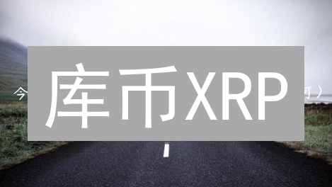 库币XRP/BTC投资指南：最新风险应对与长期策略