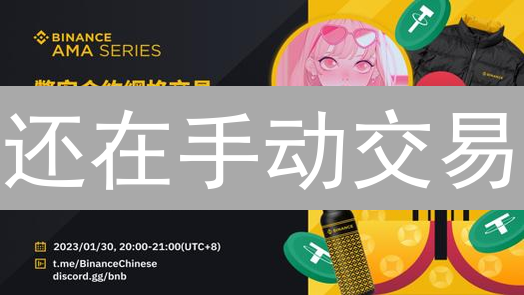 还在手动交易？币安交易机器人 vs. 手动交易，谁更胜一筹？